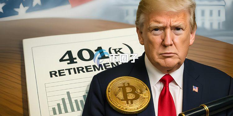 401 k加密货币特朗普：以下是特朗普行政命令对加密货币的准备