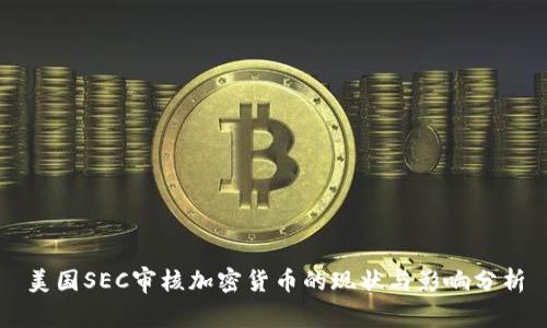 SEC在政策调整中着眼于加密货币与华尔街的融合