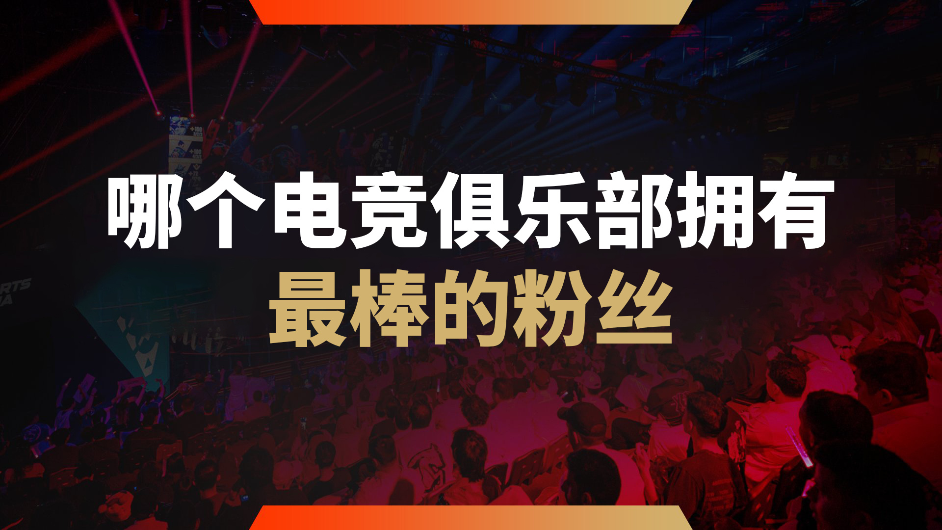 电竞粉丝运营新范式，群聊互动激活用户粘性生态的深度实践